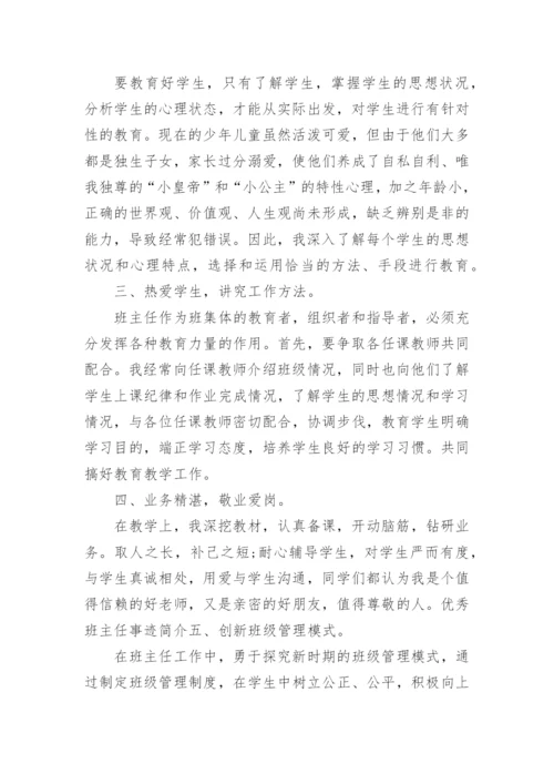 市级优秀班主任事迹材料.docx