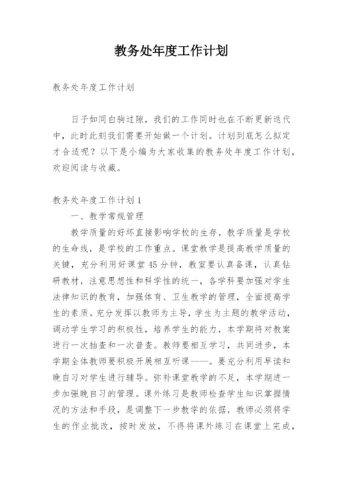 教务处年度工作计划_5.docx