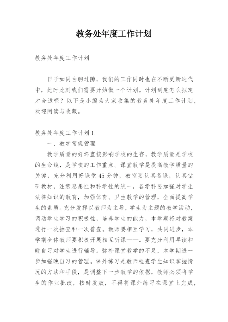 教务处年度工作计划_5.docx