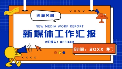 新媒体运营工作汇报通用PPT模板