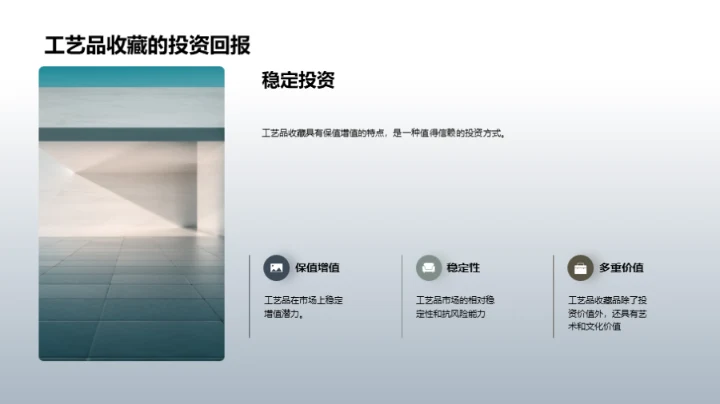 工艺珍品：历史与收藏