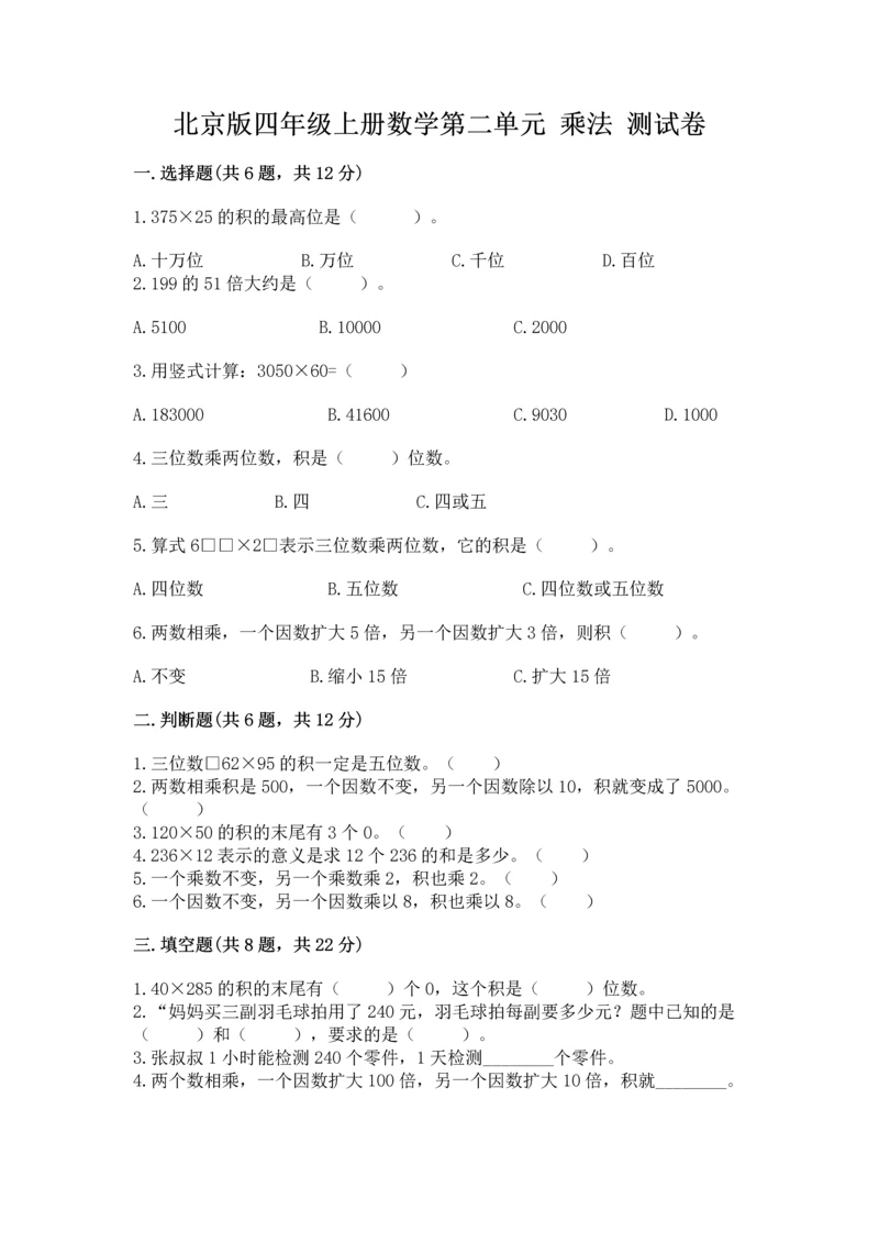 北京版四年级上册数学第二单元 乘法 测试卷精品（考试直接用）.docx