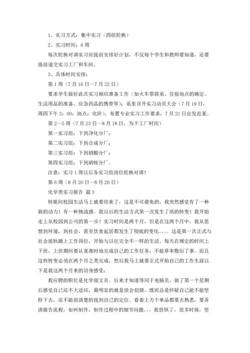 化学类实习报告范文锦集9篇.docx