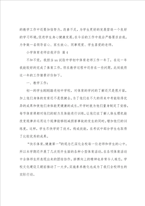 小学体育教师自我评价