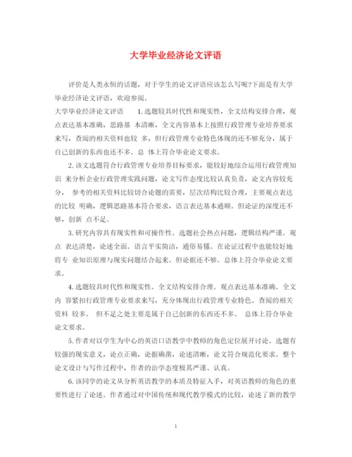 2023年大学毕业经济论文评语.docx