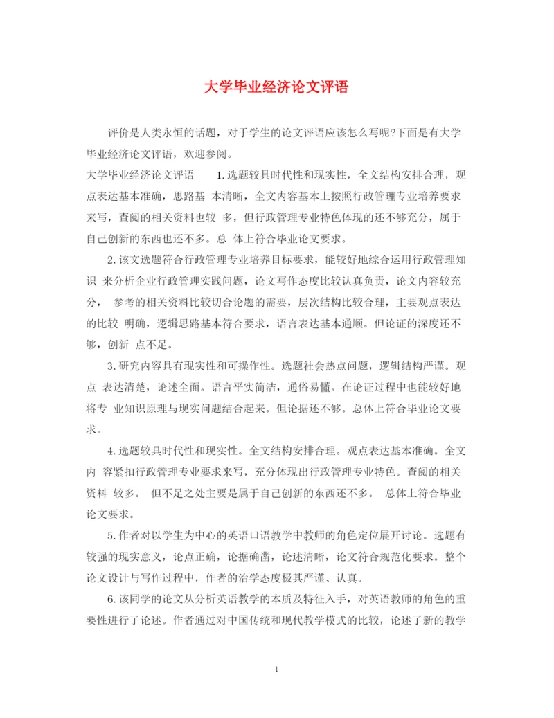 2023年大学毕业经济论文评语.docx