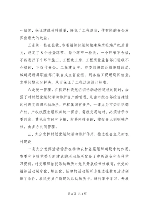 加强领导村级组织建设交流.docx