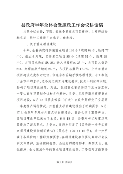 县政府半年全体会暨廉政工作会议讲话稿.docx