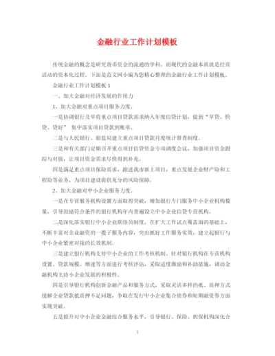 精编之金融行业工作计划模板.docx