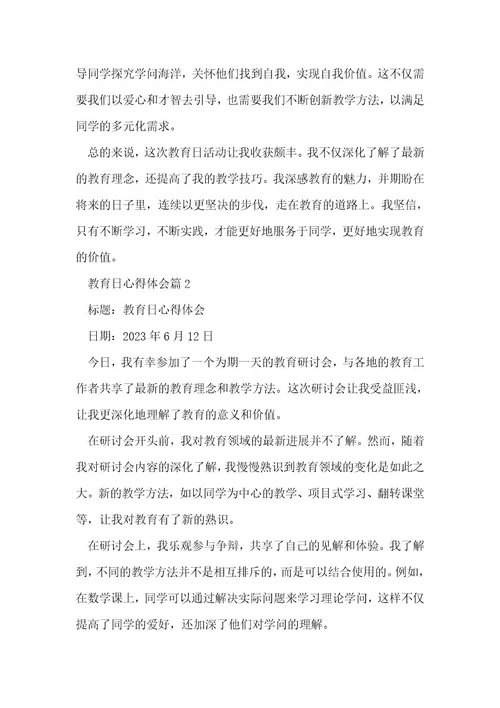 教育日心得体会精品5篇