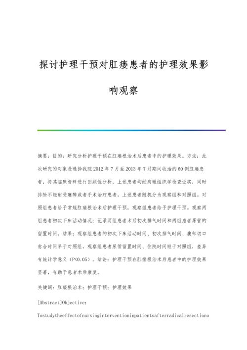 探讨护理干预对肛瘘患者的护理效果影响观察.docx