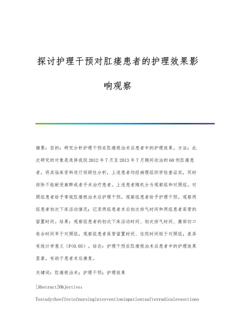 探讨护理干预对肛瘘患者的护理效果影响观察.docx