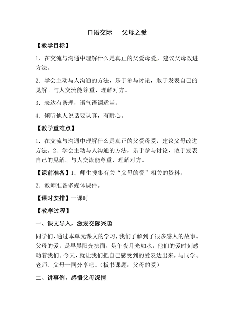 口语交际六   父母之爱 教案