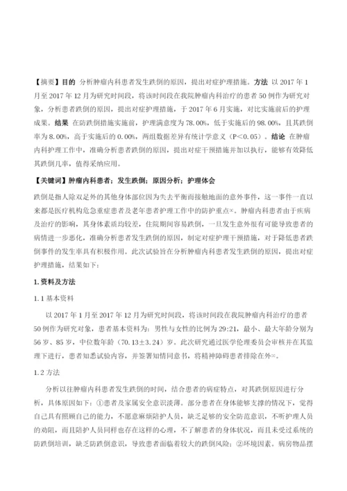 肿瘤内科患者发生跌倒的原因分析及护理体会.docx