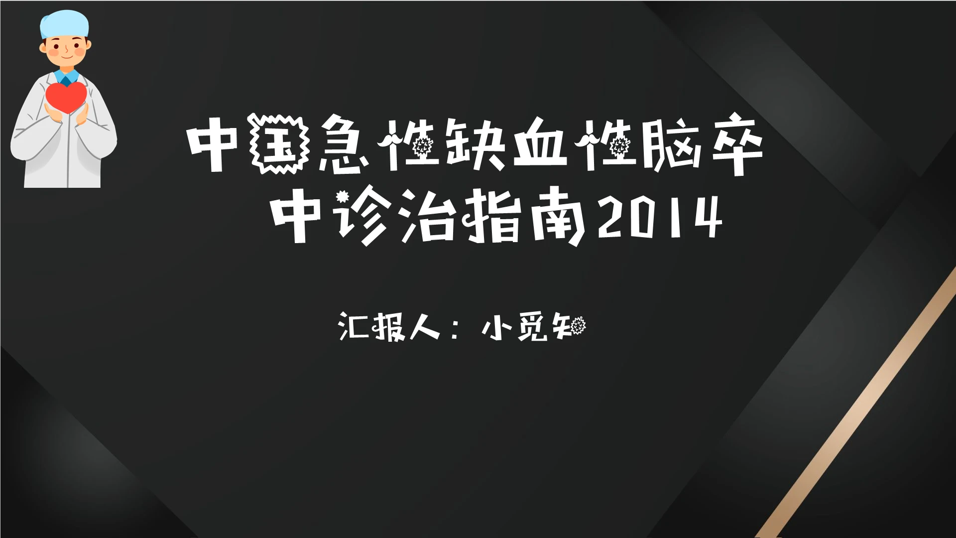 中国急性缺血性脑卒中诊治指南PPT模板脑卒中ppt