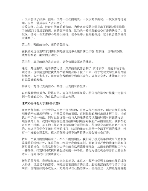 兼职心得体会大学生字篇