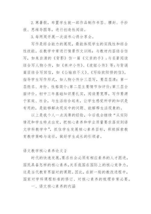 语文教学核心素养论文编辑精选.docx