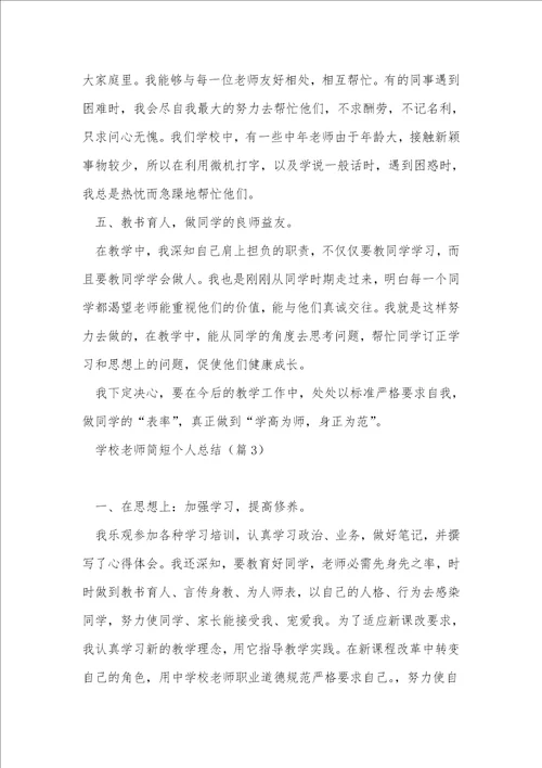 小学教师简短个人总结精选5篇