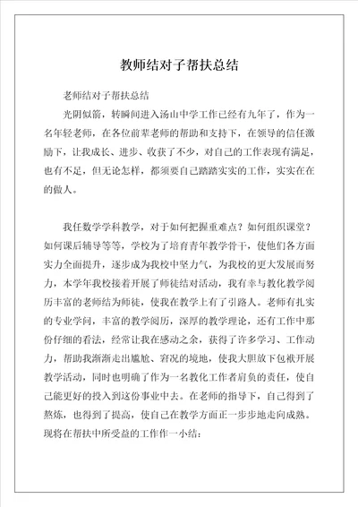 教师结对子帮扶总结