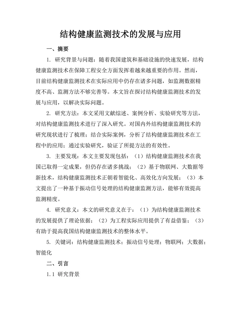 结构健康监测技术的发展与应用