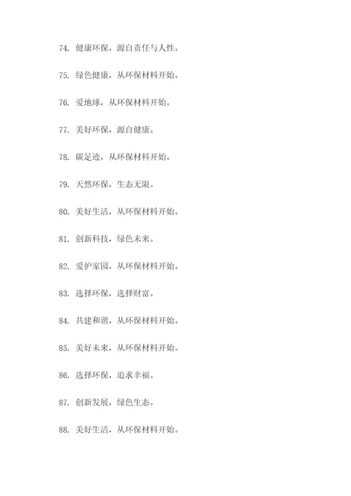 环保材料企业标语口号简短