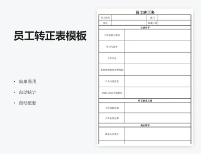 员工转正表模板