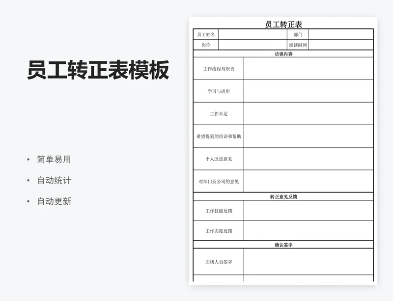 员工转正表模板