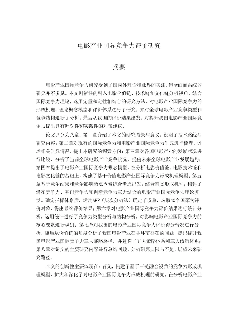电影产业国际竞争力评价研究媒介管理专业毕业论文