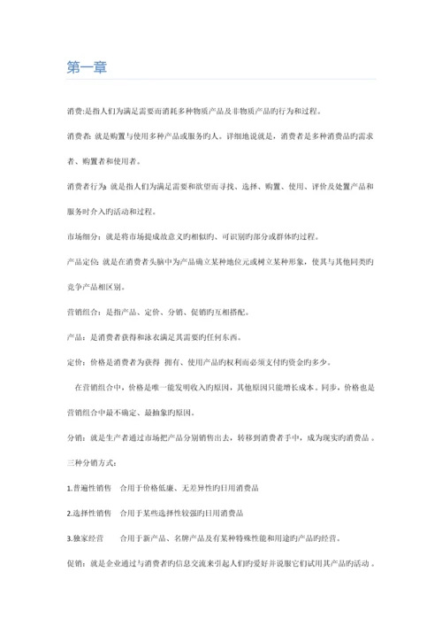 2023年自考消费者行为学资料.docx