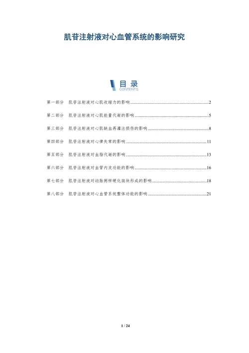 肌苷注射液对心血管系统的影响研究