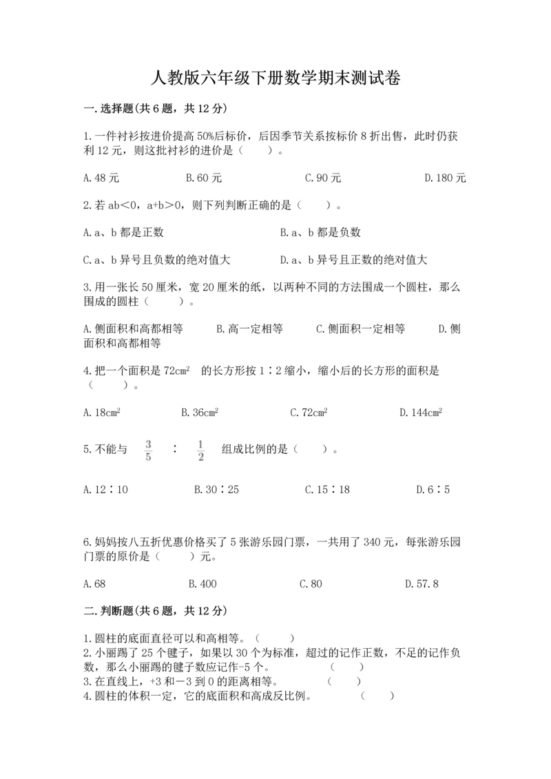 人教版六年级下册数学期末测试卷附答案（黄金题型）.docx