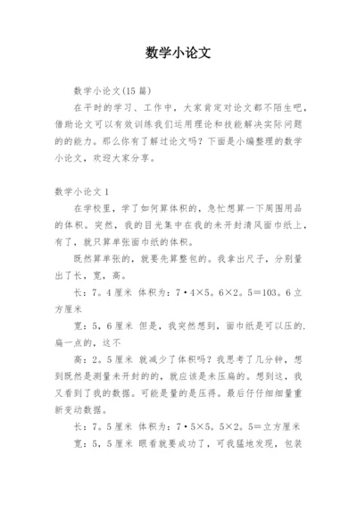 数学小论文最新整理.docx