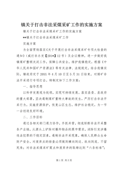 镇关于打击非法采煤采矿工作的实施方案.docx