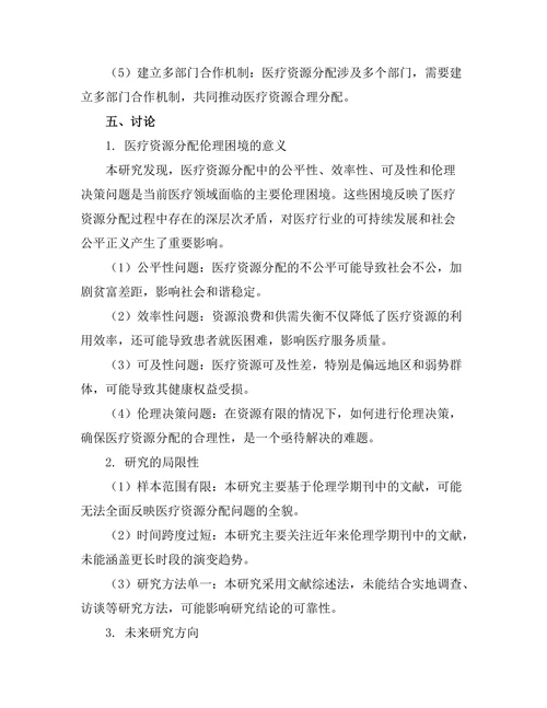 伦理学期刊中医疗资源分配的伦理困境