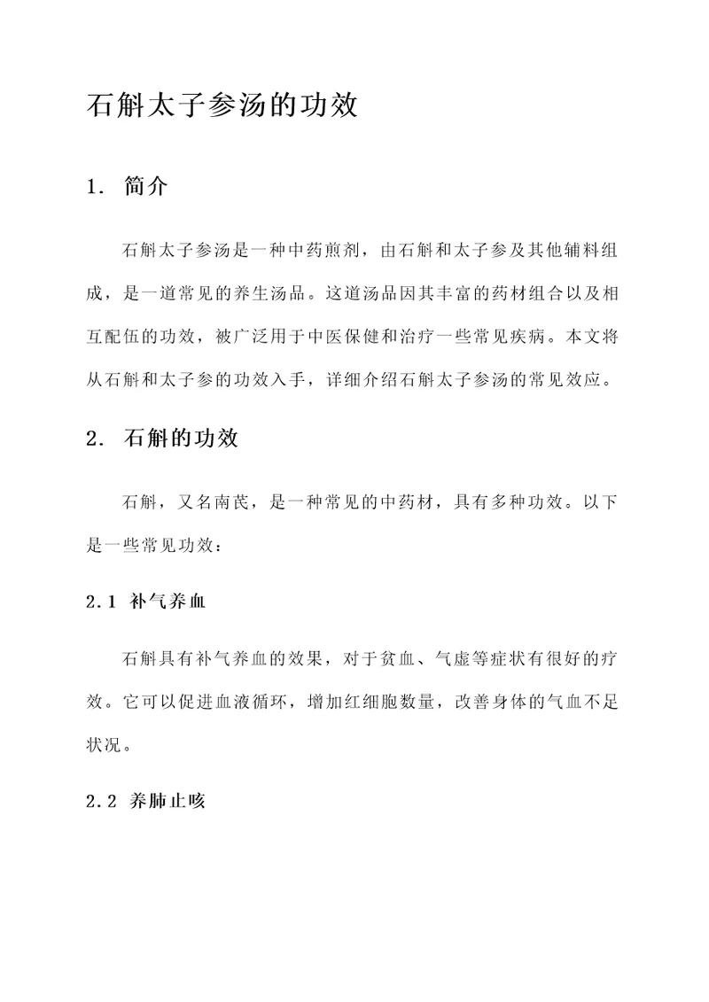 石斛太子参汤的功效