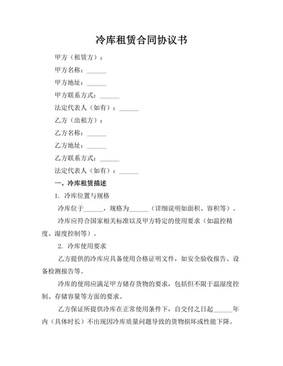冷库租赁合同协议书