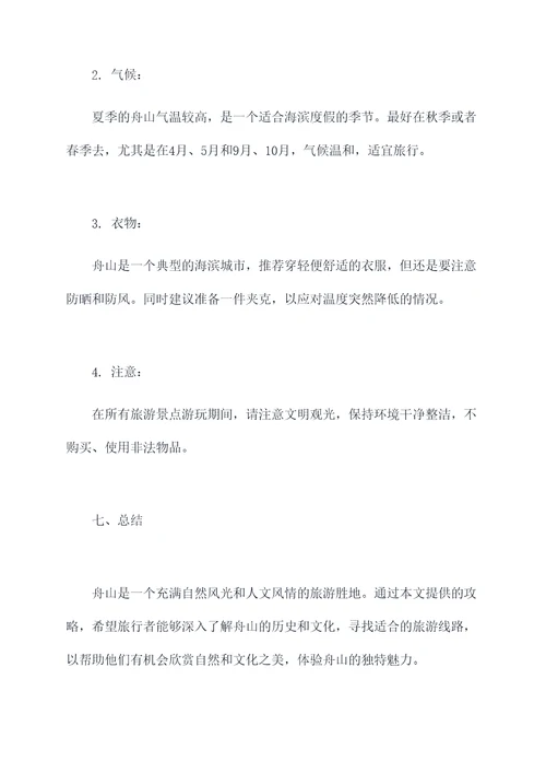 天津到舟山旅行攻略