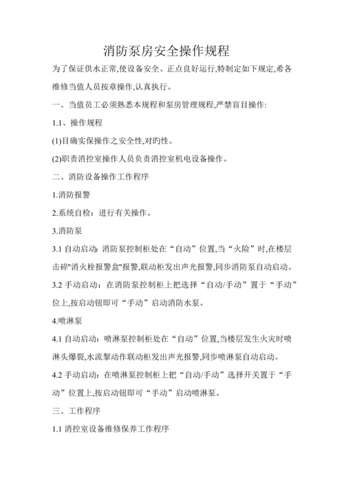 消防泵房安全管理制度及操作规程.docx