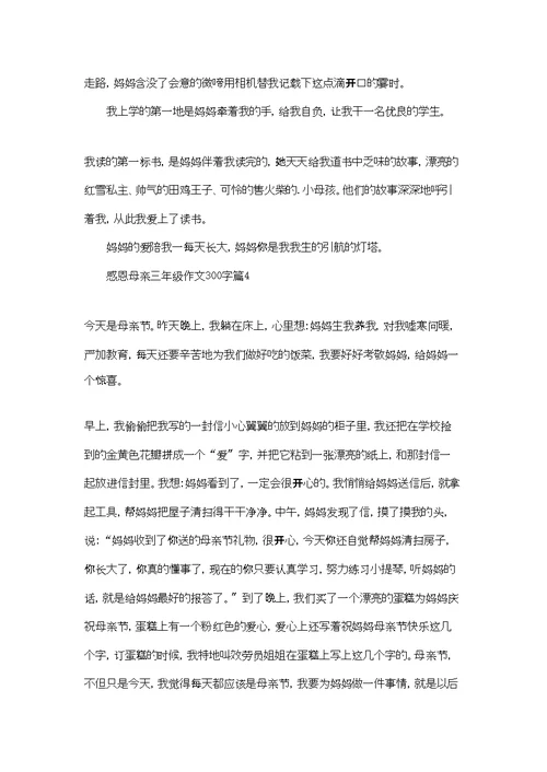 感恩母亲三年级作文300字7篇