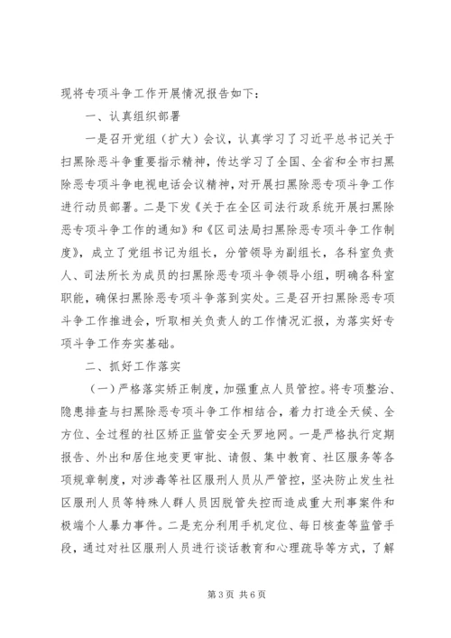 司法局扫黑除恶调研报告两篇.docx