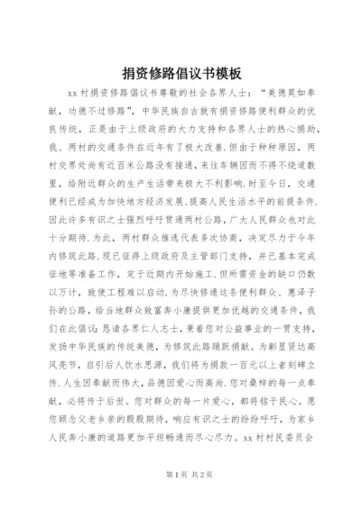 捐资修路倡议书模板.docx