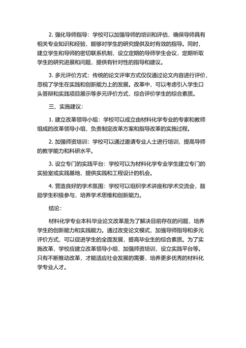 材料化学专业本科改革的探究