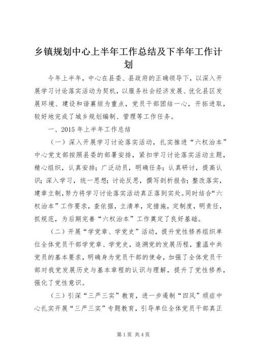 乡镇规划中心上半年工作总结及下半年工作计划.docx