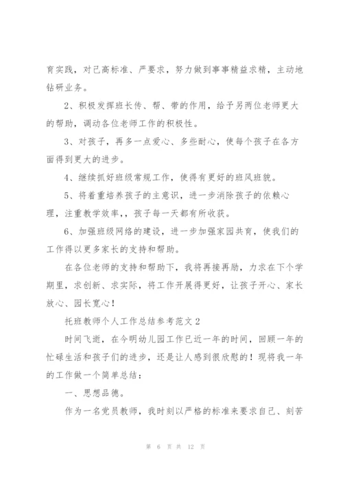 托班教师个人工作总结参考范文.docx