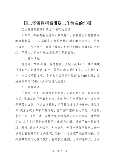 国土资源局招商引资工作情况的汇报.docx