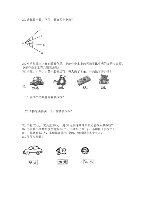 二年级上册数学应用题100道及1套完整答案.docx