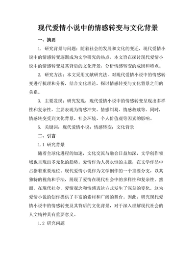 现代爱情小说中的情感转变与文化背景