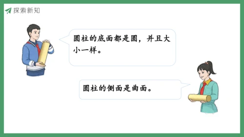 新人教版数学六年级下册3.1.1 圆柱的认识及展开图课件