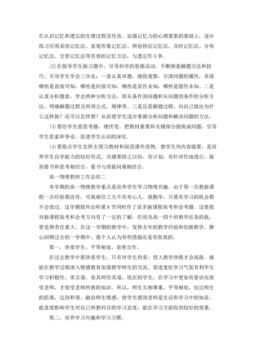 关于高一物理教师工作总结（3篇）.docx