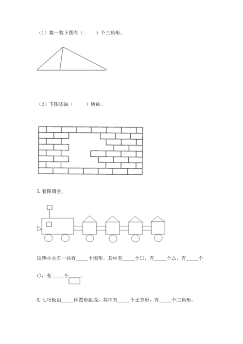 人教版一年级下册数学第一单元 认识图形（二）测试卷及精品答案.docx